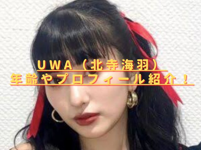 UWA(ウワ)ダンサーの年齢は？北寺海羽の経歴や現在も調査