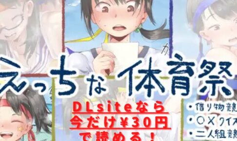 えっちな体育祭まとめ(借り物競争、〇×クイズ、二人組競争)hitomiやrawで安全に読める？無料配信はない？
