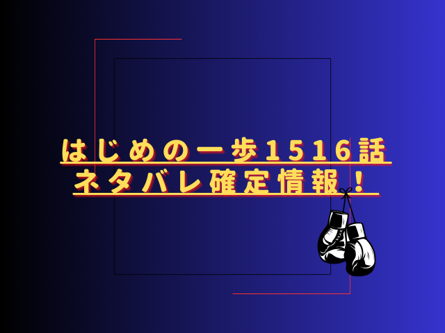 はじめの一歩1516話ネタバレ最新話確定速報!リカルドが再びダウンを喫する?