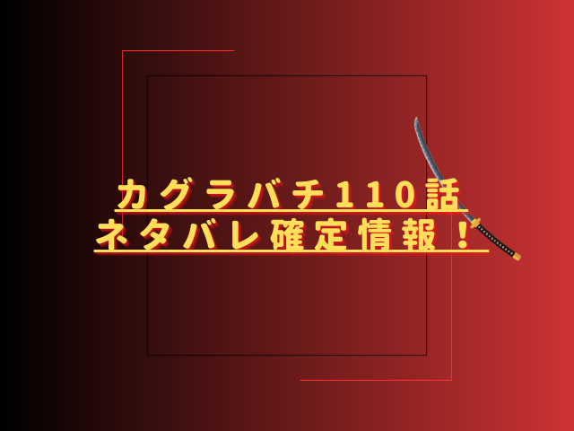 カグラバチ110話ネタバレ最新話確定速報！座村の足掻きは通用する？