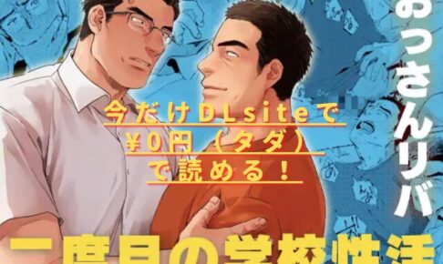 二度目の学校性活hitomiやrawで読める？無料配信はない？
