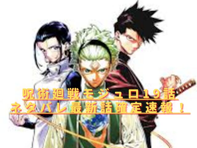 呪術廻戦モジュロ19話ネタバレ最新話確定速報！ダブラが戦士へと覚醒する？