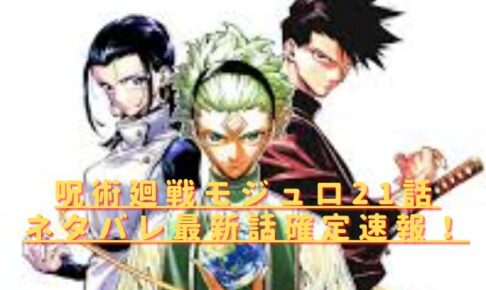 呪術廻戦モジュロ21話ネタバレ最新話確定速報！ダブラが魔虚羅を撃破する？
