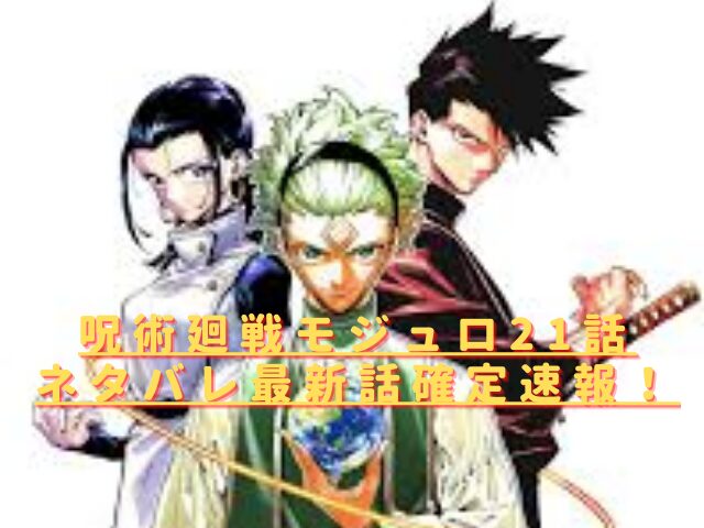 呪術廻戦モジュロ21話ネタバレ最新話確定速報！ダブラが魔虚羅を撃破する？