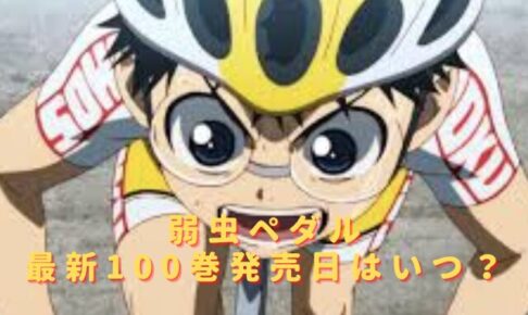 弱虫ペダル100巻の発売日いつ？最新刊の特典内容やあらすじは？