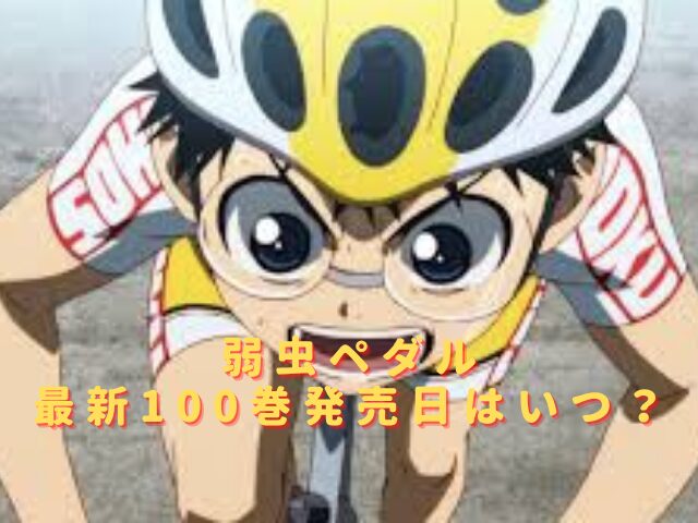 弱虫ペダル100巻の発売日いつ？最新刊の特典内容やあらすじは？