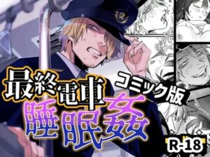 最終電車睡眠○