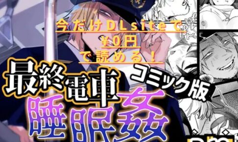 最終電車睡眠○はhitomiやraw安全じゃない？無料配信ある？