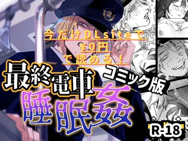 最終電車睡眠○はhitomiやraw安全じゃない？無料配信ある？