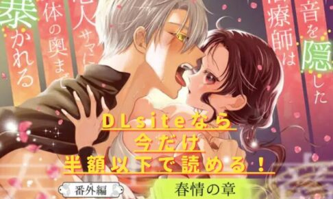本音を隠した治療師は竜人サマに身体の奥まで暴かれる〜春情の章〜無料配信はある？hitomiやrawは危険？