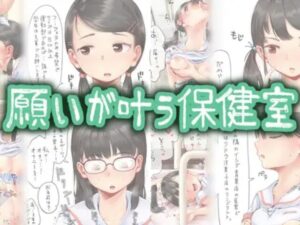 願いが叶う保健室