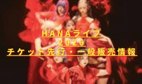 HANAライブ2026チケット先行・一般販売の取り方は？倍率＆リセール情報も！