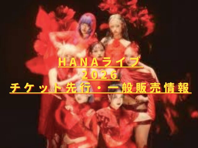 HANAライブ2026チケット先行・一般販売の取り方は？倍率＆リセール情報も！
