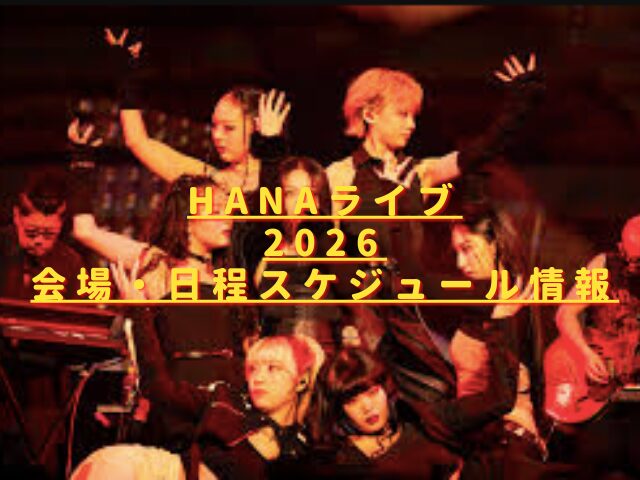 HANAライブ2026会場はどこ？日程スケジュール一覧＆開催地アクセス方法！