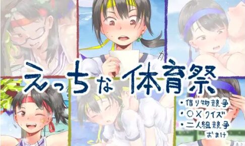 えっちな体育祭まとめ(借り物競争、〇×クイズ、二人組競争)hitomiやrawで安全に読める？無料配信はない？