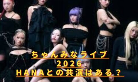 ちゃんみなライブ2026HANAと共演はある?演出内容や楽曲を予想