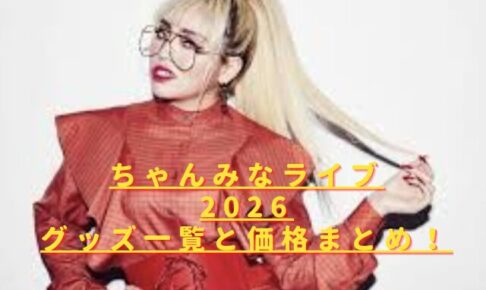 ちゃんみなライブ2026グッズ一覧と価格まとめ！事前購入・当日販売の注意点は？