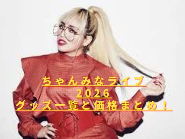 ちゃんみなライブ2026グッズ一覧と価格まとめ！事前購入・当日販売の注意点は？