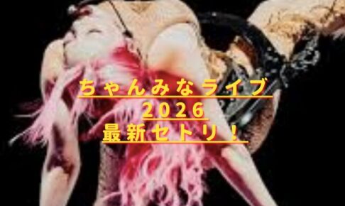 ちゃんみなライブ2026最新セトリは？定番曲と過去公演との違いも徹底解説