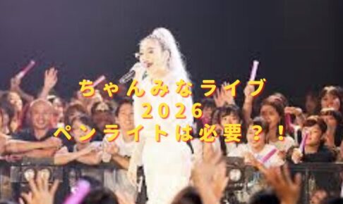 ちゃんみなライブ2026ペンライトは必要？公式以外・過去グッズ持ち込みOK？