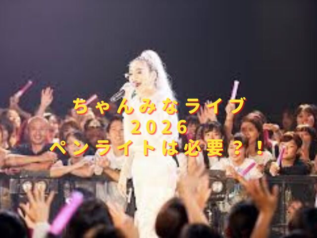 ちゃんみなライブ2026ペンライトは必要？公式以外・過去グッズ持ち込みOK？