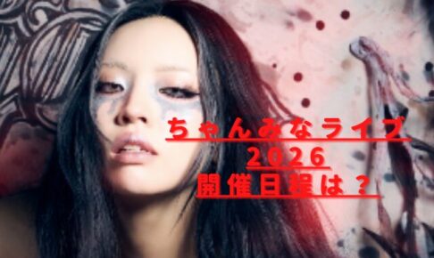 ちゃんみなライブ2026日程は？最新全国ツアー開催情報と会場一覧紹介