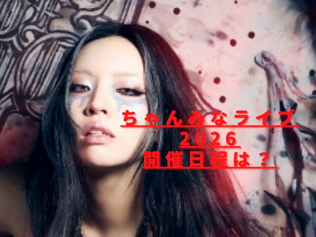 ちゃんみなライブ2026日程は？最新全国ツアー開催情報と会場一覧紹介