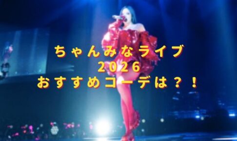 ちゃんみなライブ2026服装はこれでOK！初心者・女性向けおすすめコーデ解説