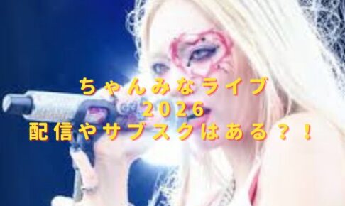 ちゃんみなライブ2026配信はある？視聴方法やサブスクの有無も調査