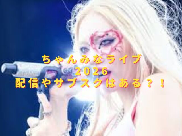 ちゃんみなライブ2026配信はある？視聴方法やサブスクの有無も調査