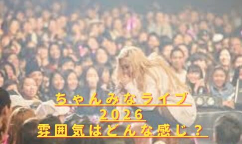 ちゃんみなライブ2026雰囲気は?盛り上がりやMC・演出はどんな感じ?