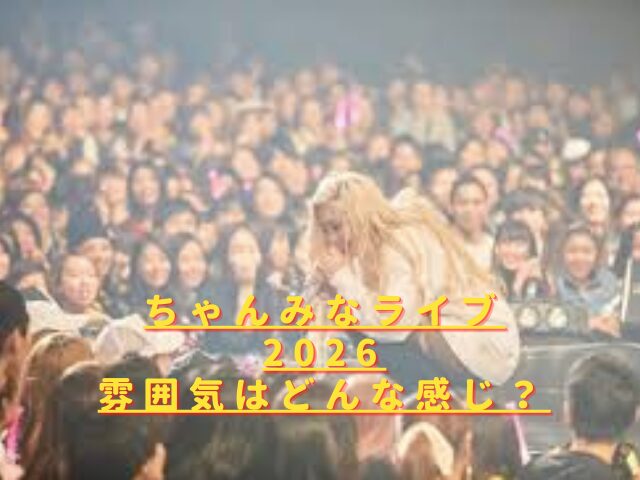 ちゃんみなライブ2026雰囲気は?盛り上がりやMC・演出はどんな感じ?
