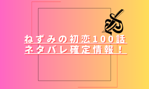 ねずみの初恋100話ネタバレ最新話確定速報！ねずみらに忍び寄る影の正体とは？