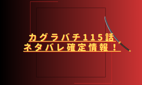 カグラバチ115話ネタバレ最新話確定速報！国重が東京で雫天石を打つ？