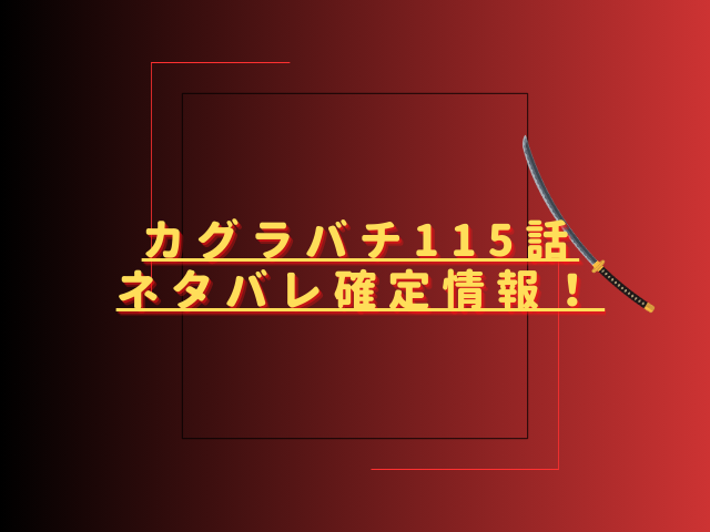 カグラバチ115話ネタバレ最新話確定速報！国重が東京で雫天石を打つ？
