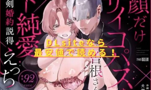 【こじらせ両想い×ハピエン鬼潮保証】顔だけサイコパスな曽根さんのド純愛真剣婚約説得えっちhitomiやrawで読める？ 無料配信サイトはある？