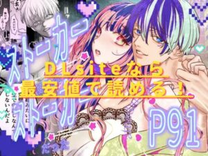 ストーカー相手がストーカーだったrawやhitomで無料配信あり？最安値サイトは？