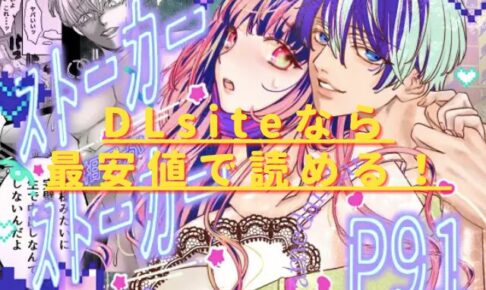 ストーカー相手がストーカーだったrawやhitomで無料配信あり？最安値サイトは？
