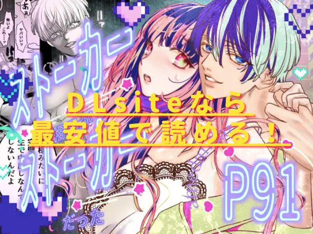 ストーカー相手がストーカーだったrawやhitomで無料配信あり？最安値サイトは？