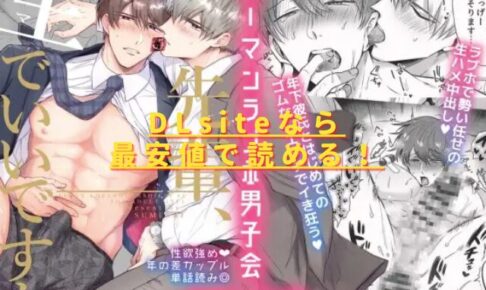 リーマンラブホ男子会EROS―先輩、生でいいですか―
