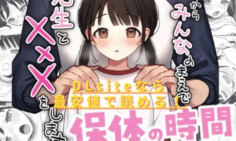 保体の時間～みんなの前で先生と×××をします～hitomiやrawは危険？無料安全サイトは？
