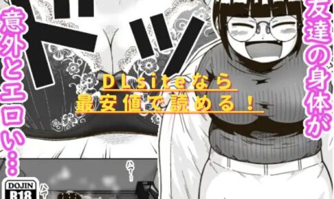 友達の斎藤がでっかいは無料で読める？hitomiやrawは危険？