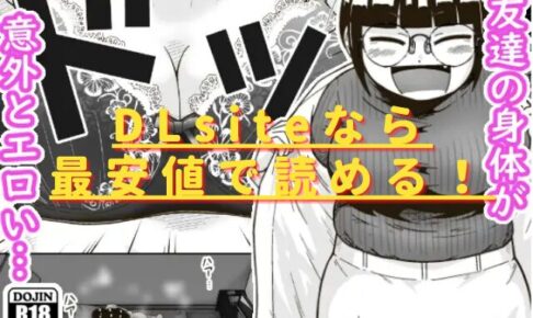 友達の斎藤がでっかいは無料で読める？hitomiやrawは危険？