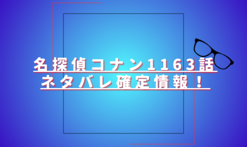 名探偵コナン1163話ネタバレ最新話確定速報！黒ずくめの組織編が再開か？