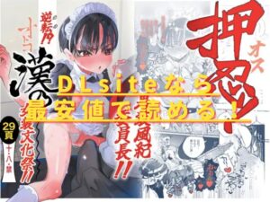 押忍!男装風紀委員長!! 逆転!?漢の女装文化祭!!hitomiやrawで読める？無料配信はない？