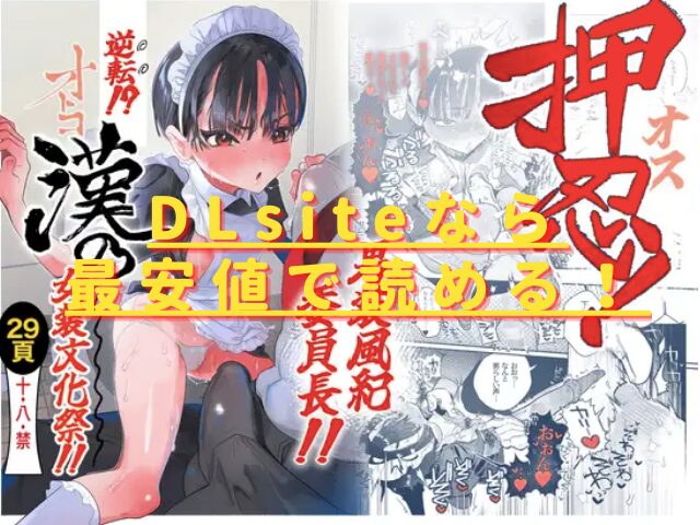 押忍!男装風紀委員長!! 逆転!?漢の女装文化祭!!hitomiやrawで読める？無料配信はない？