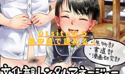 文化部レンタルマネージャーまとめ(生物部、書道部、漫画研究部)hitomiやrawで読める？無料配信はない？