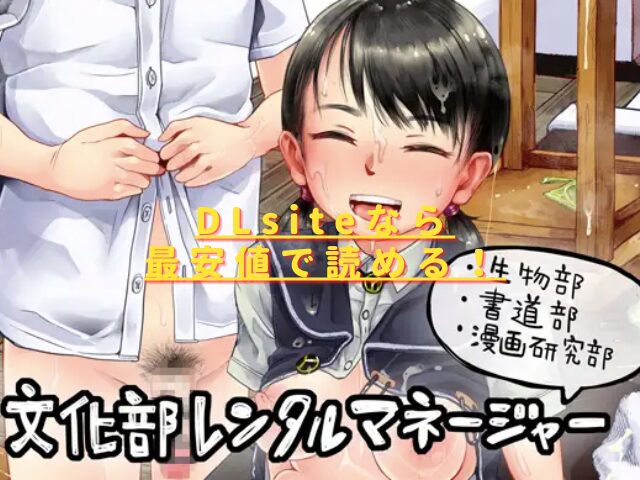 文化部レンタルマネージャーまとめ(生物部、書道部、漫画研究部)hitomiやrawで読める？無料配信はない？