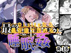 最終電車睡眠○はhitomiやrawで安全じゃない？無料配信ある？