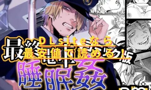 最終電車睡眠○はhitomiやrawで安全じゃない？無料配信ある？